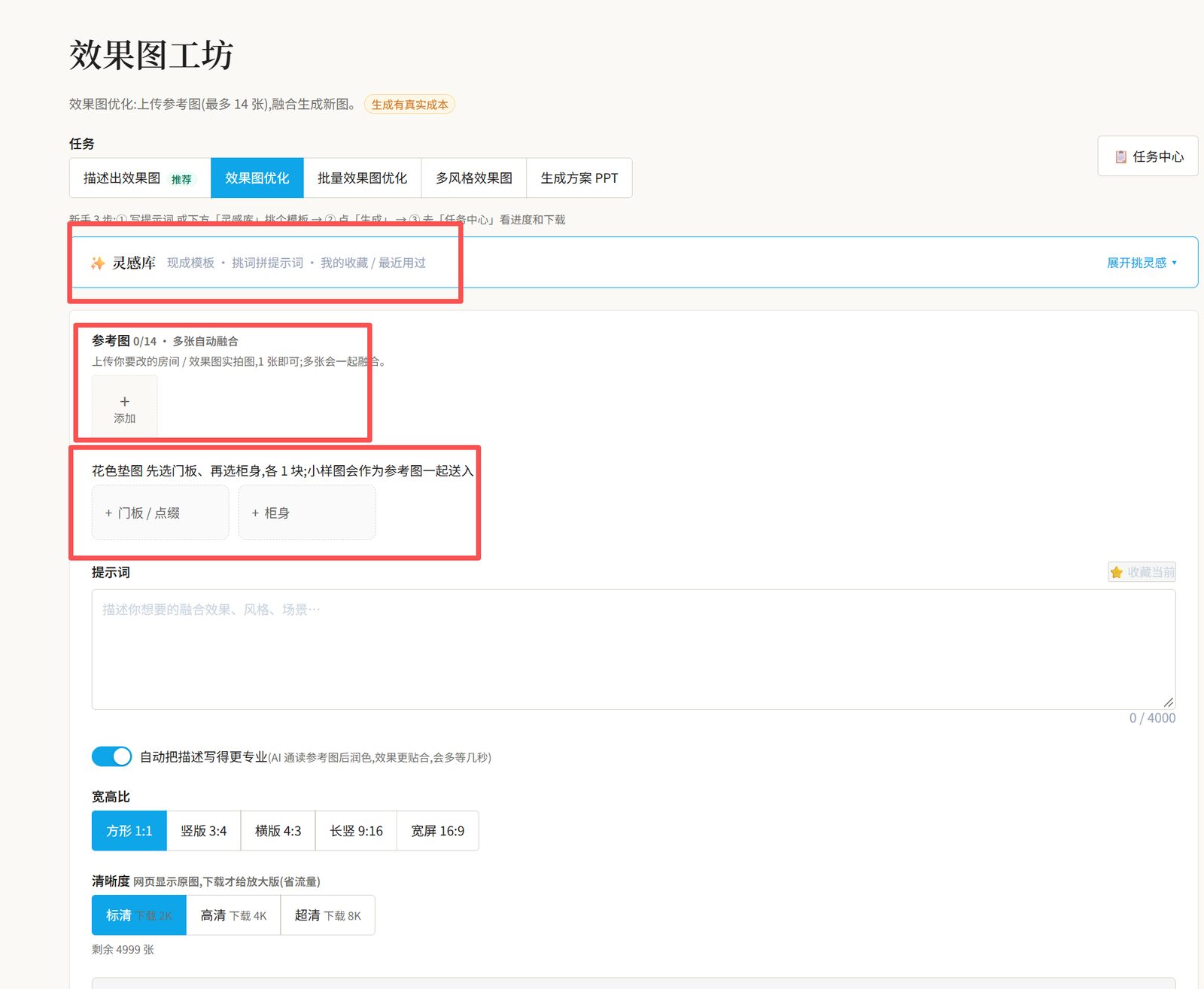 效果图优化页面：灵感库、参考图、花色垫图三块